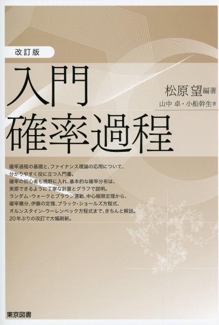 改訂版　入門確率過程