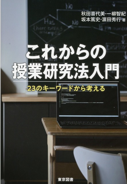 これからの授業研究法入門 ～23のキーワードから考える～