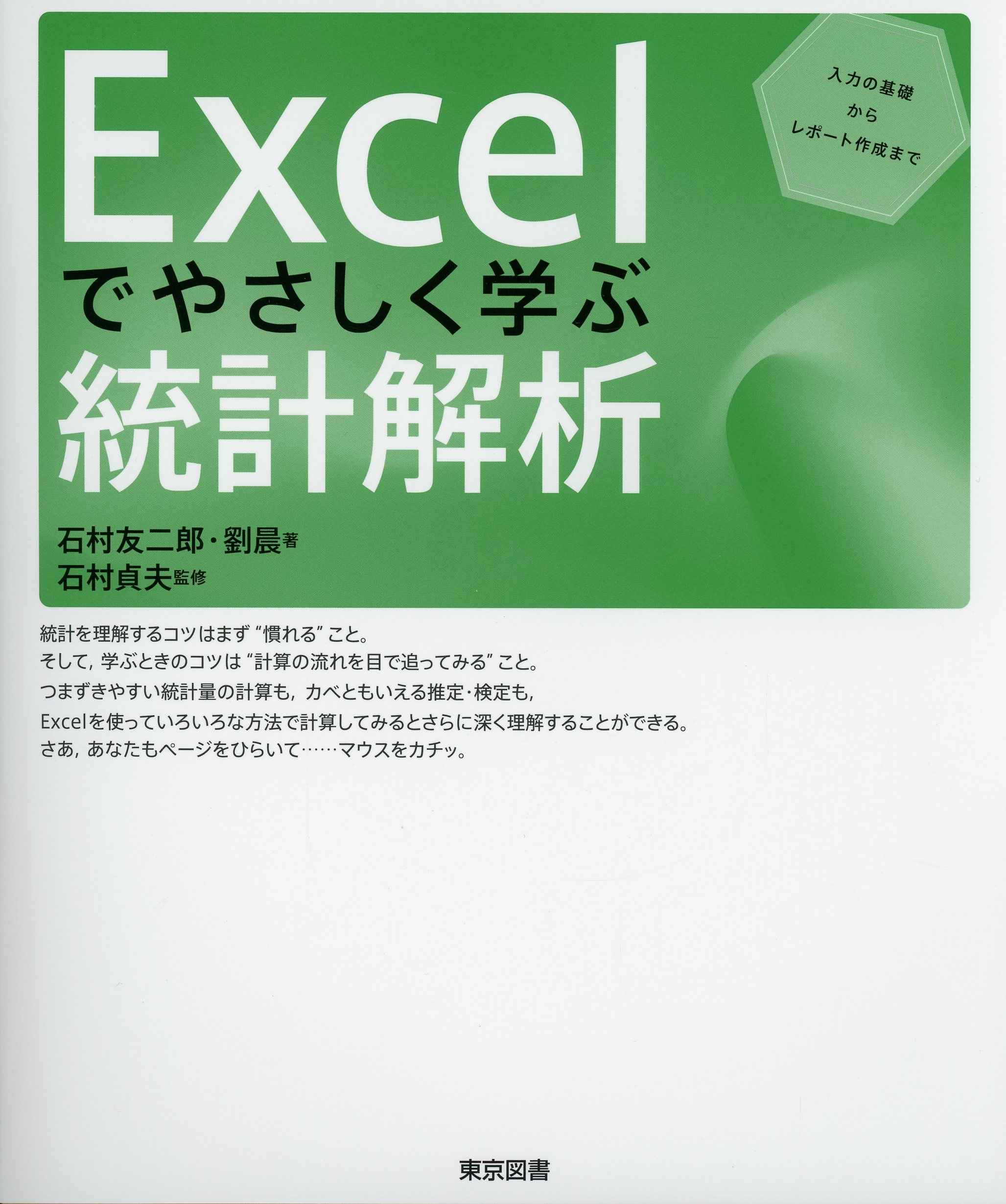 Excelでやさしく学ぶ統計解析