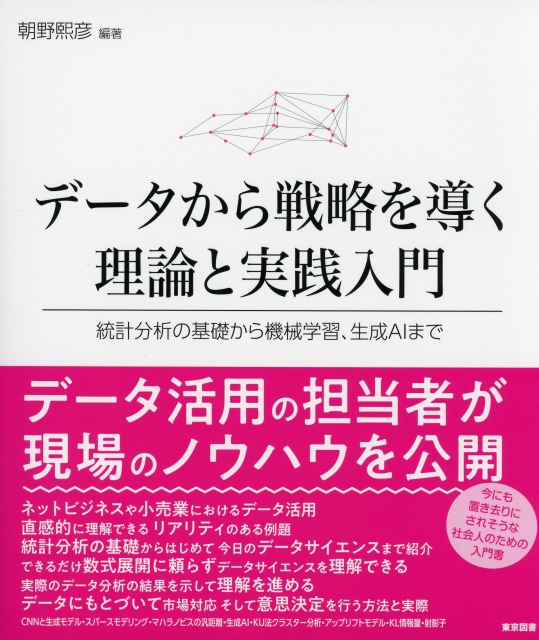 データから戦略を導く理論と実践入門 統計分析の基礎から機械学習、生成AIまで