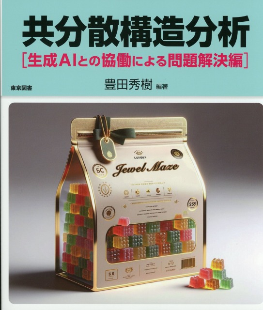 共分散構造分析 ―生成AIとの協働による問題解決編―