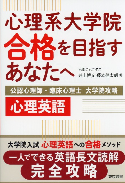 心理系大学院合格を目指すあなたへ～公認心理師・臨床心理士 大学院攻略 心理英語～