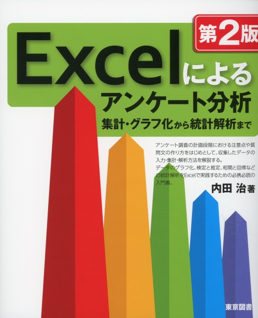 Excelによるアンケート分析 第２版