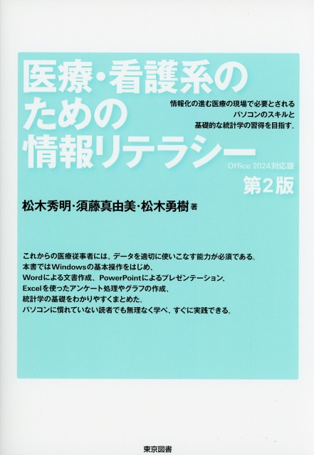 医療・看護系のための情報リテラシー 第2版 － Office 2024対応版