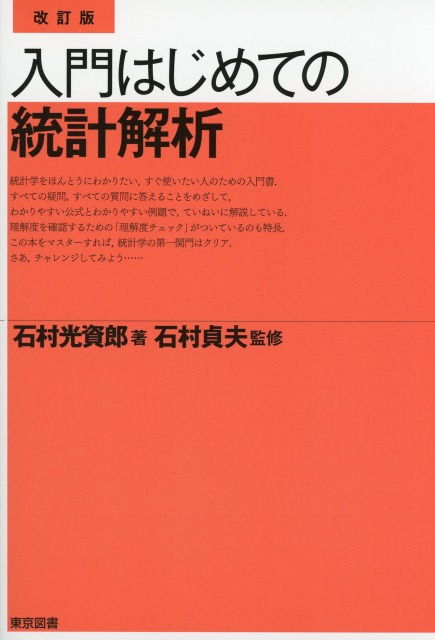 改訂版 入門 はじめての統計解析