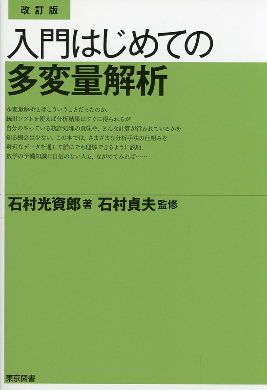 改訂版 入門 はじめての多変量解析