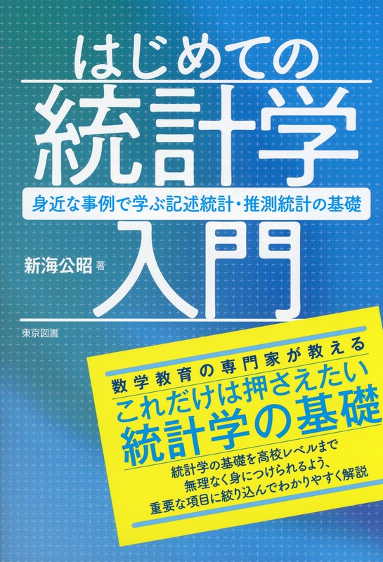 はじめての統計学入門