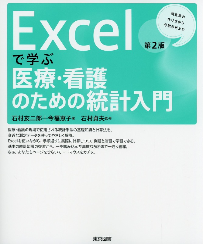 Excelで学ぶ医療・看護のための統計入門 第２版 調査票の作り方から分散分析まで