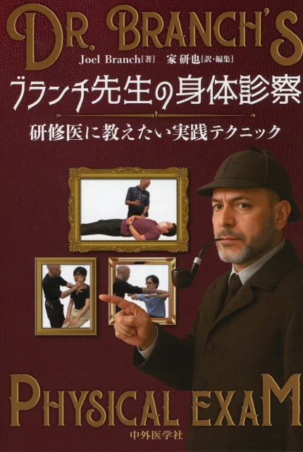 ブランチ先生の身体診察