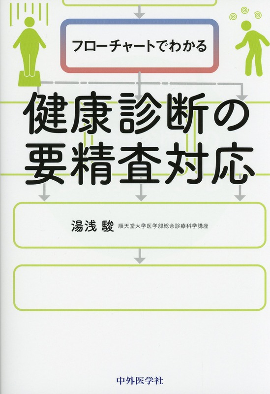 フローチャートでわかる健康診断の要精査対応