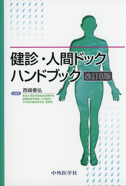 健診・人間ドックハンドブック 改訂8版