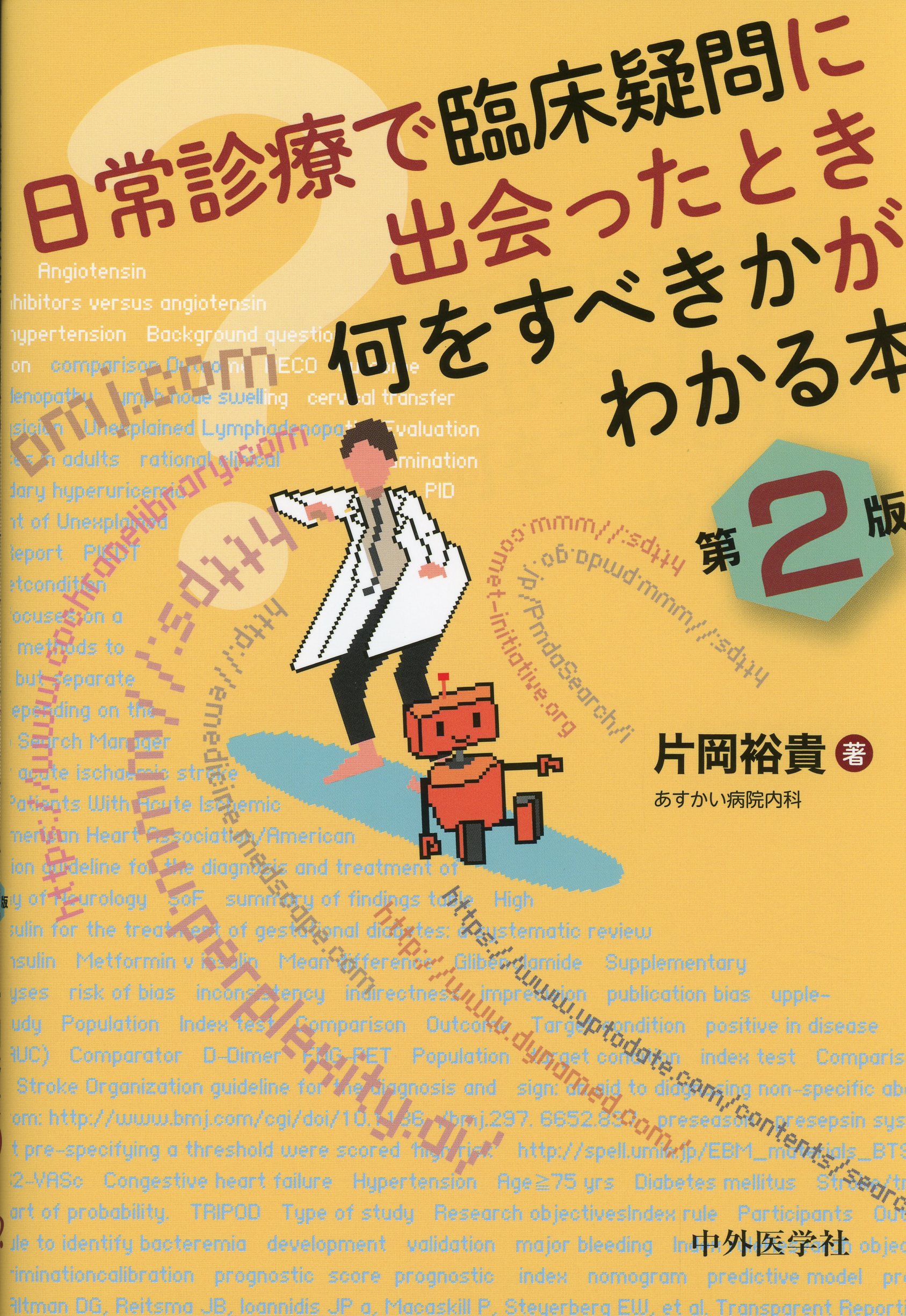 日常診療で臨床疑問に出会ったとき何をすべきかがわかる本　第2版