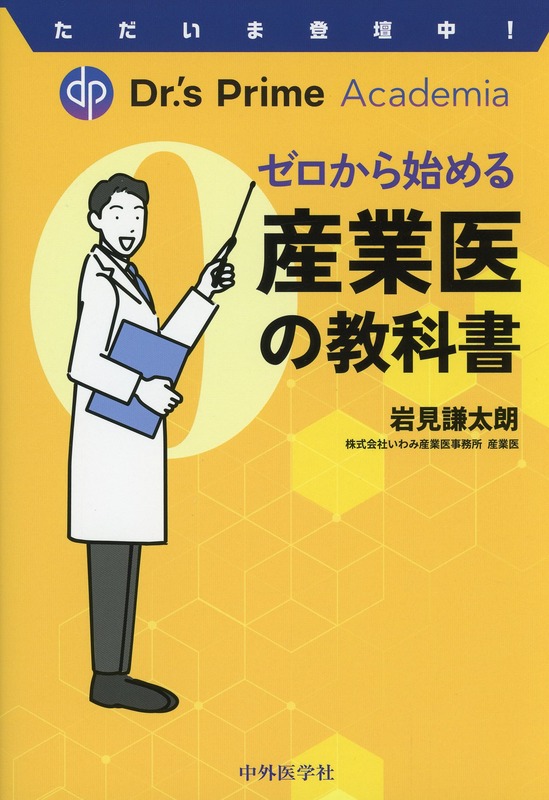 ただいま登壇中！ Dr.'s Prime Academia　ゼロから始める産業医の教科書
