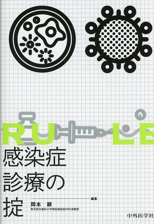 感染症診療の掟