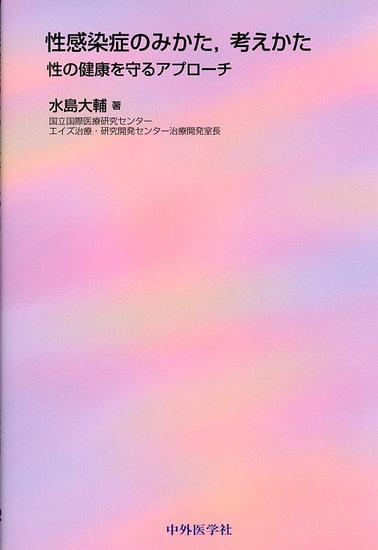 性感染症のみかた、考えかた　性の健康を守るアプローチ