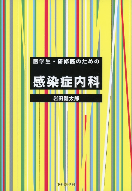 医学生・研修医のための感染症内科