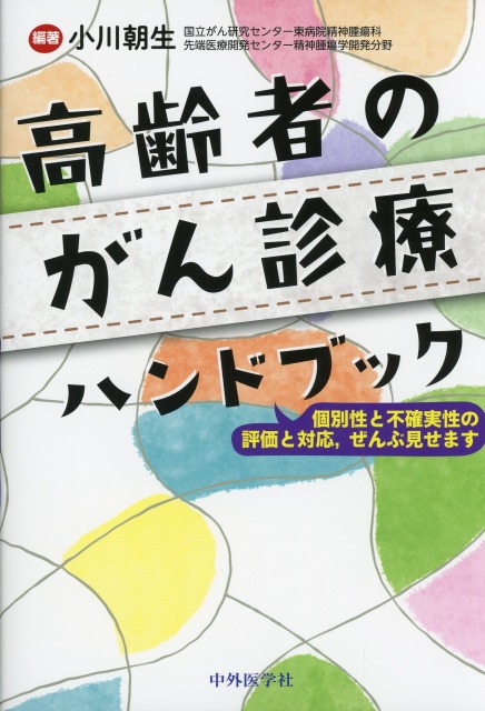 高齢者のがん診療ハンドブック　～個別性と不確実性の評価と対応、ぜんぶ見せます～