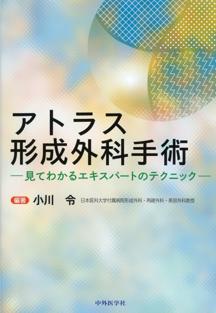 アトラス形成外科手術　見てわかるエキスパートのテクニック