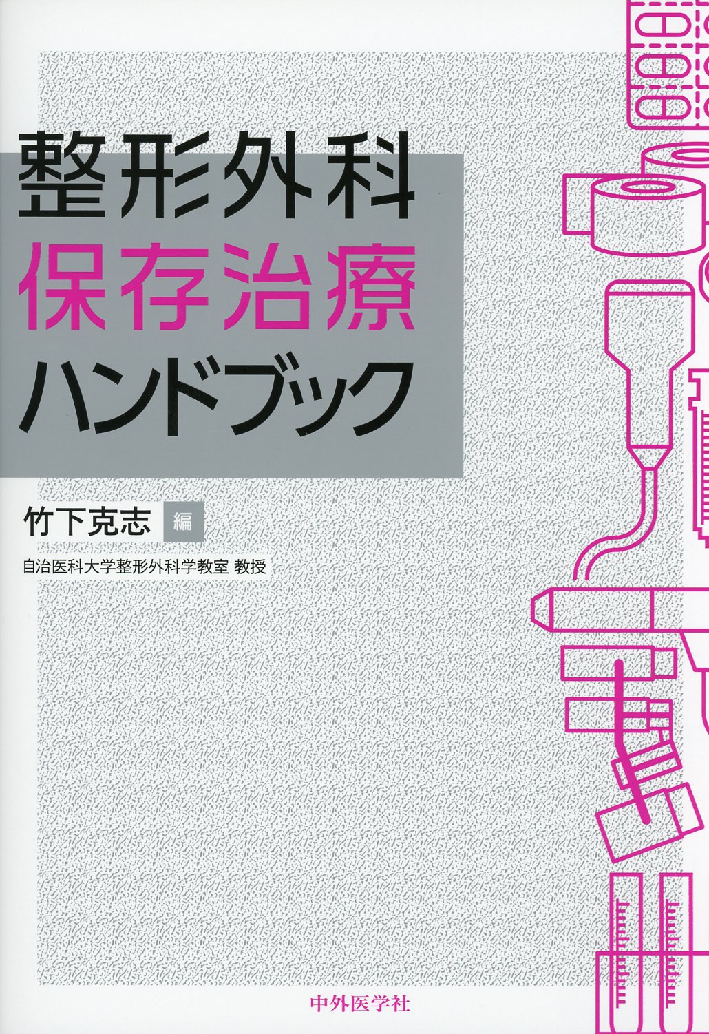 整形外科　保存治療ハンドブック