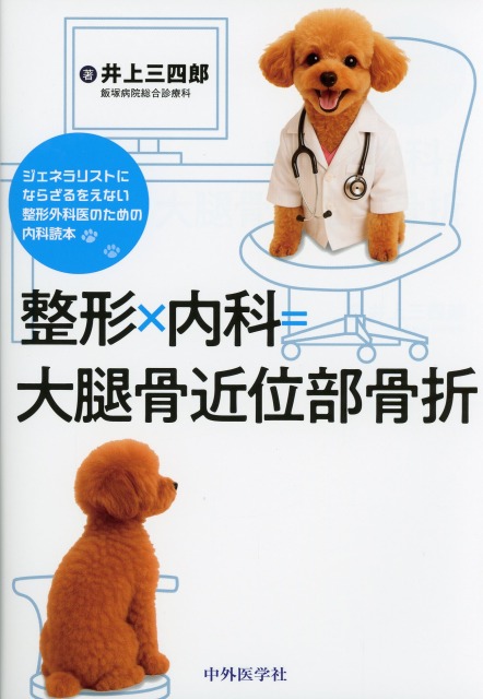 整形×内科=大腿骨近位部骨折-ジェネラリストにならざるをえない整形外科医のための内科読本-