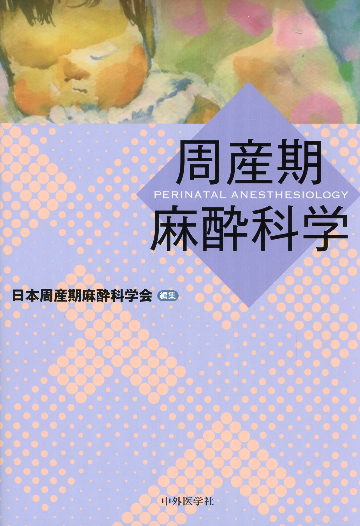 周産期麻酔科学
