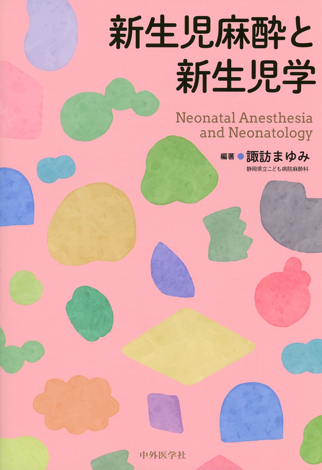 新生児麻酔と新生児学
