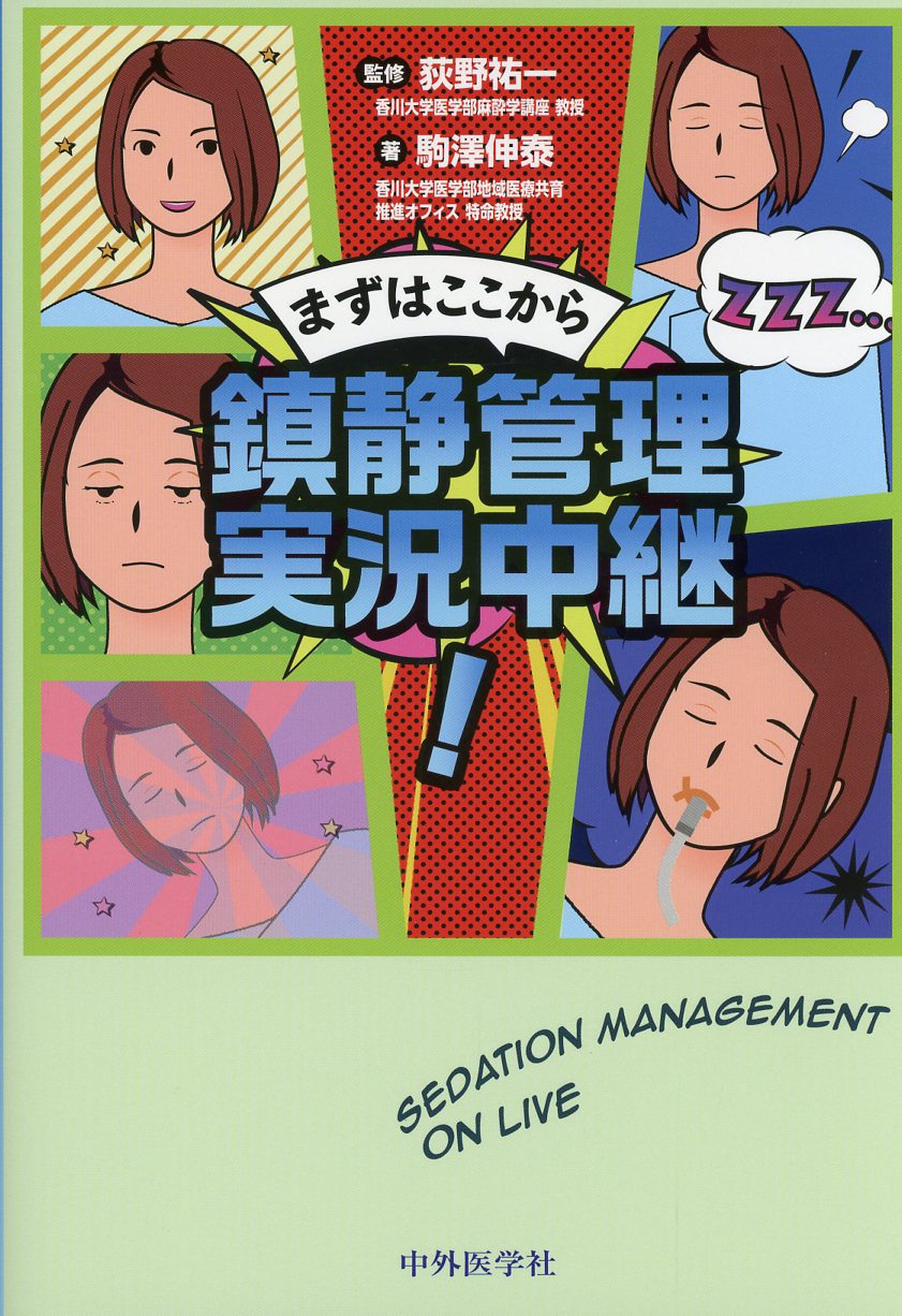 まずはここから　鎮静管理　実況中継！