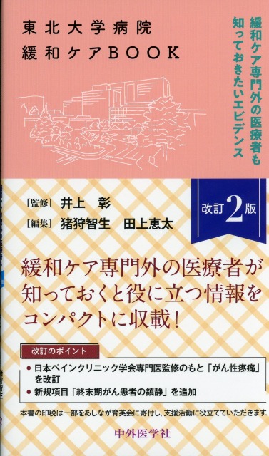 東北大学病院緩和ケアBOOK　改訂2版