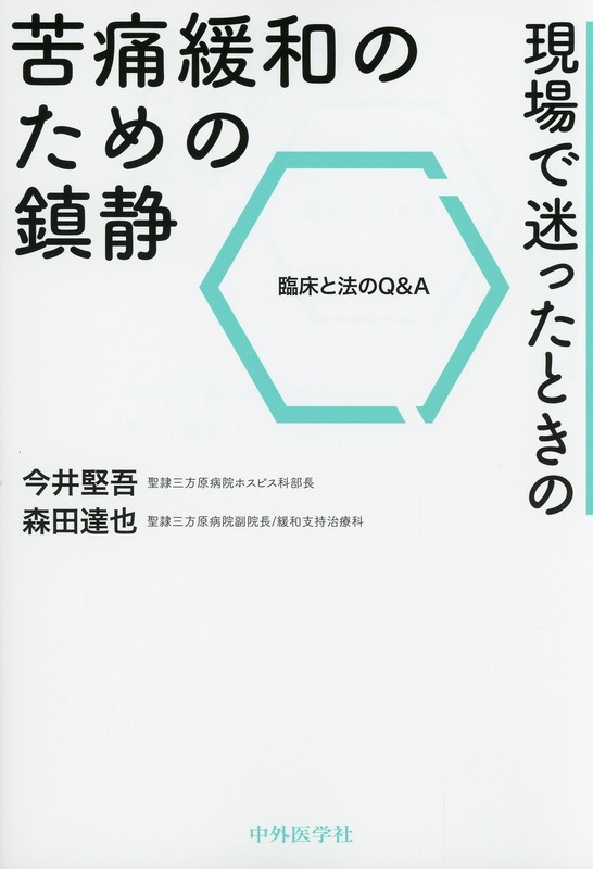 現場で迷ったときの苦痛緩和のための鎮静　臨床と法のQ&A