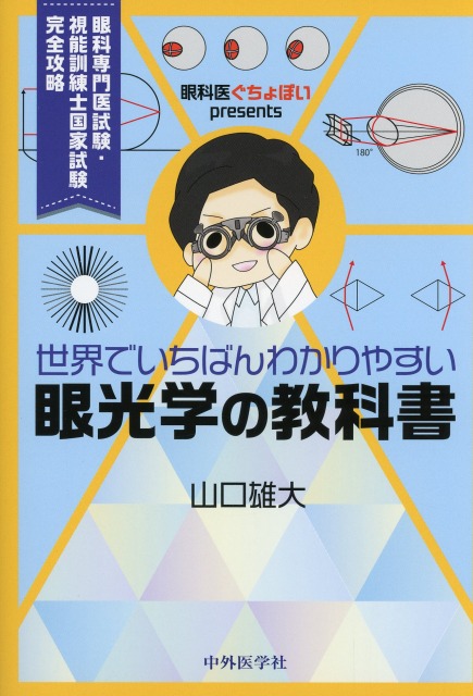 眼科医ぐちょぽいpresents 世界でいちばんわかりやすい眼光学の教科書  眼科専門医試験・視能訓練士国家試験 完全攻略