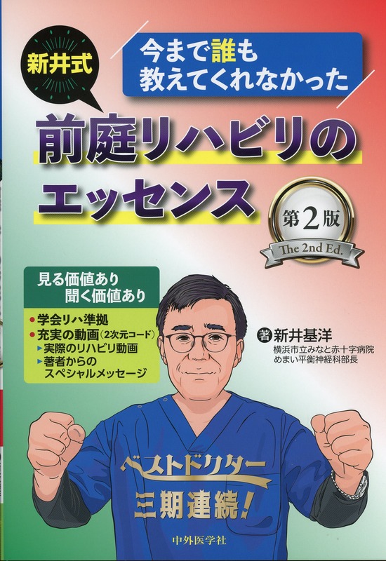 今まで誰も教えてくれなかった 新井式前庭リハビリのエッセンス　第2版