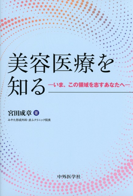 美容医療を知る　いま、この領域を志すあなたへ