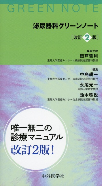 泌尿器科グリーンノート　改訂2版