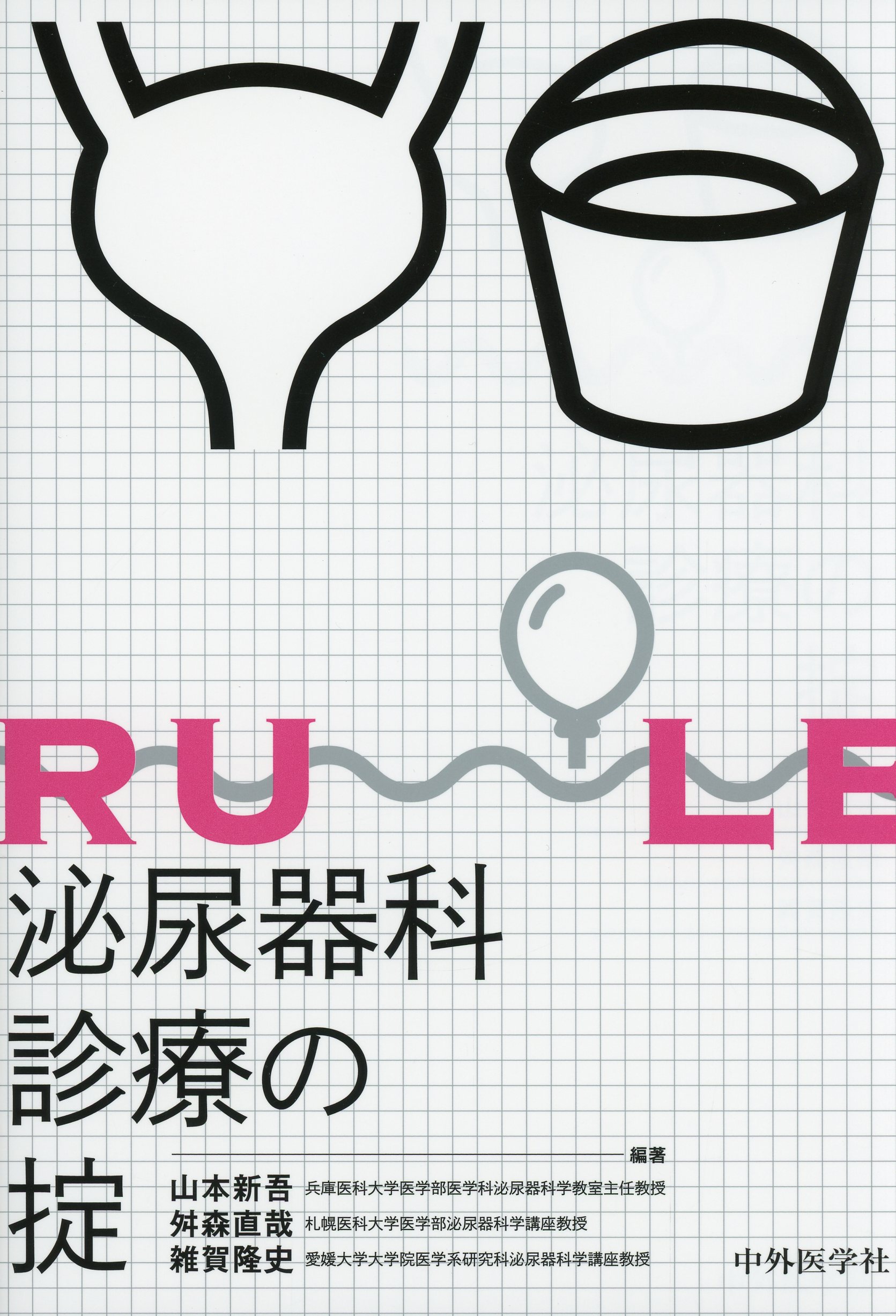 泌尿器科診療の掟