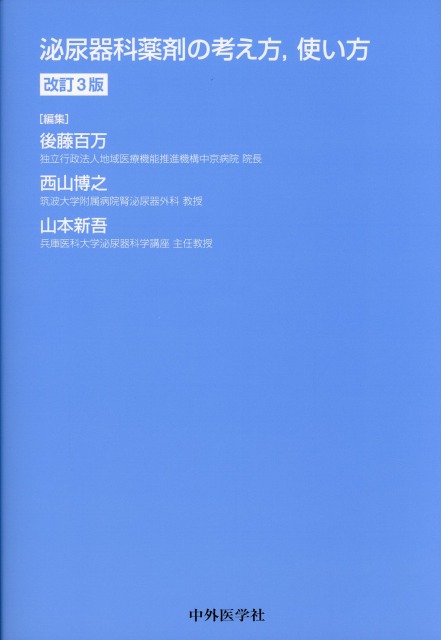 泌尿器科薬剤の考え方，使い方　改訂3版