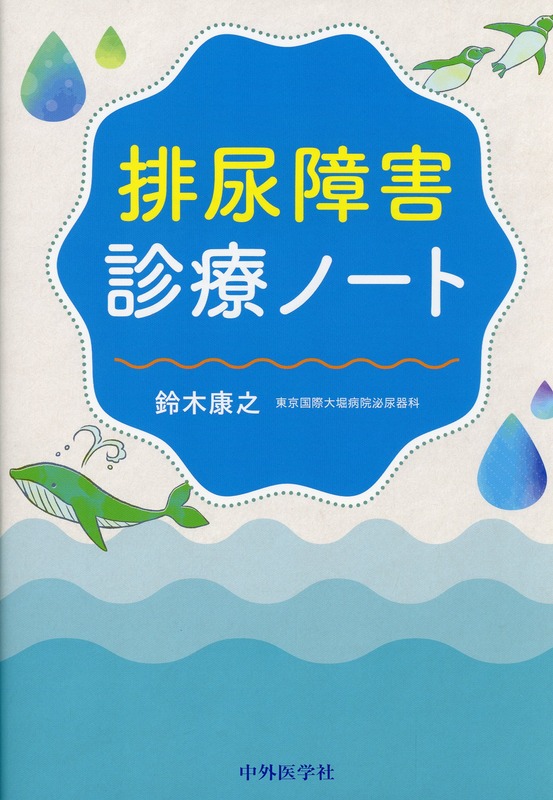 排尿障害診療ノート