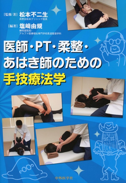 医師・PT・柔整・あはき師のための手技療法学