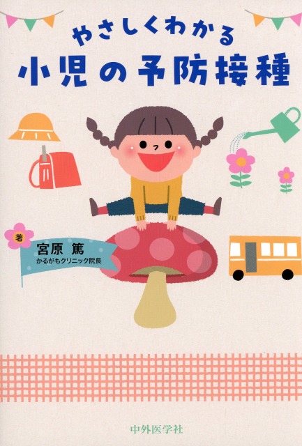 やさしくわかる　小児の予防接種