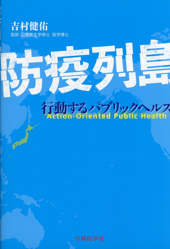 防疫列島 ー行動するパブリックヘルスー