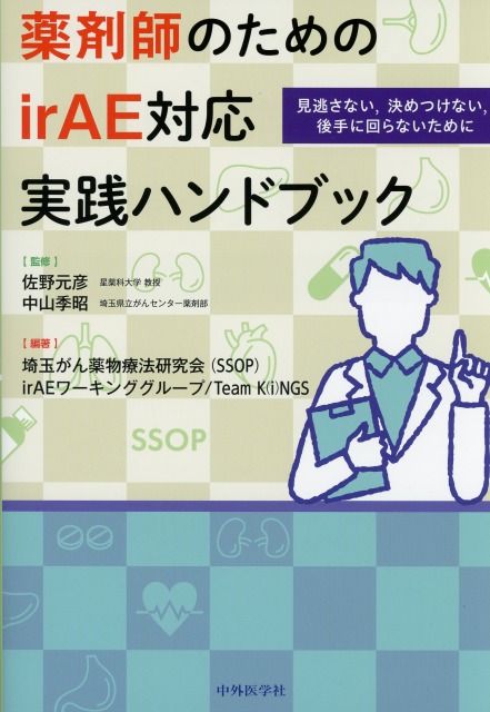 薬剤師のためのirAE対応実践ハンドブック　見逃さない，決めつけない，後手に回らないために
