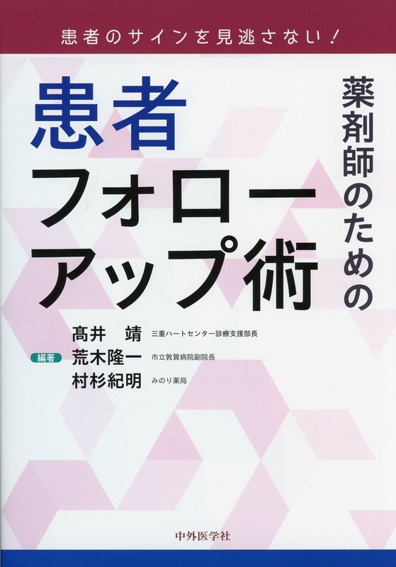 患者のサインを見逃さない！　薬剤師のための患者フォローアップ術