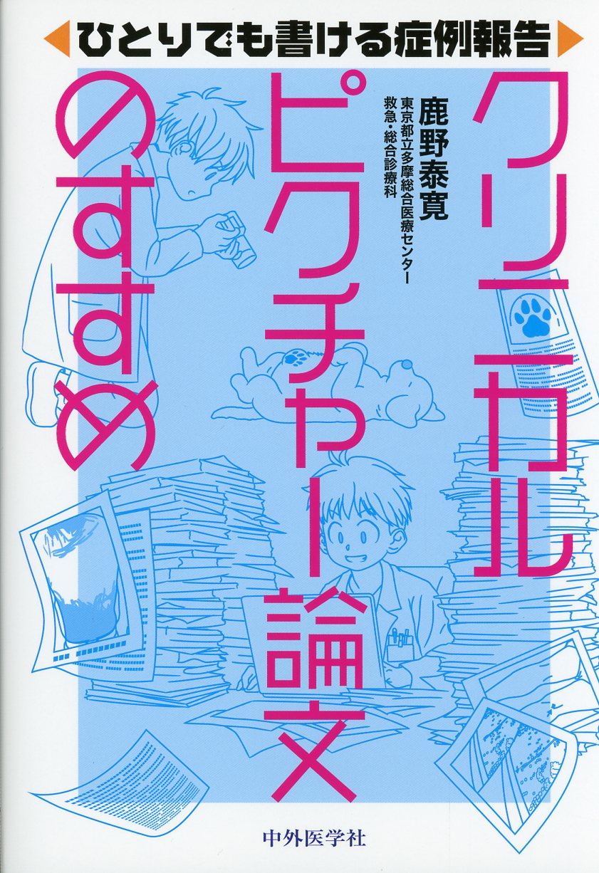 ひとりでも書ける症例報告 クリニカルピクチャー論文のすすめ