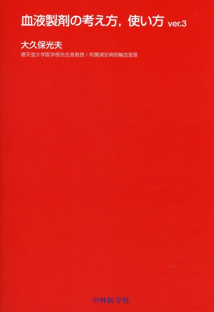 血液製剤の考え方、使い方　ver.3