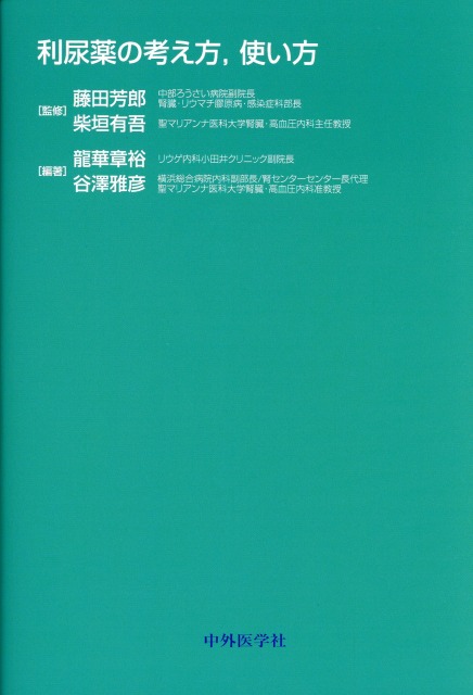 利尿薬の考え方，使い方
