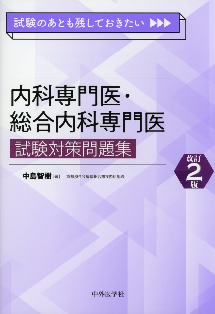 試験のあとも残しておきたい 内科専門医・総合内科専門医試験対策問題集　改訂2版