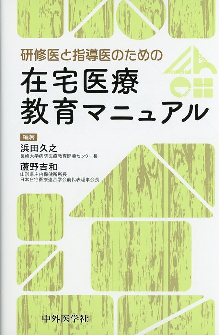 研修医と指導医のための在宅医療教育マニュアル