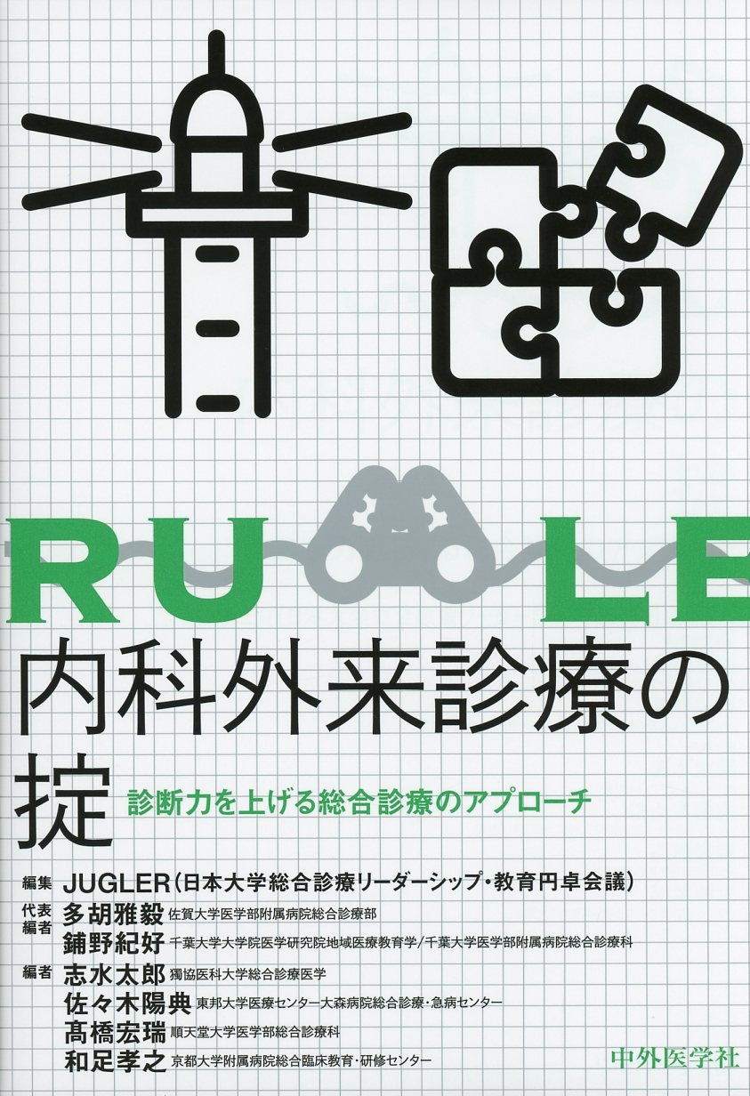 内科外来診療の掟　診断力を上げる総合診療のアプローチ