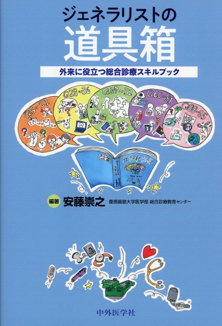 ジェネラリストの道具箱～外来に役立つ総合診療スキルブック～