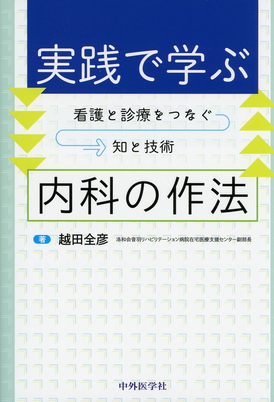 実践で学ぶ内科の作法　看護と診療をつなぐ知と技術