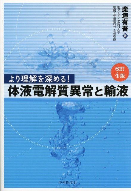 より理解を深める！　体液電解質異常と輸液　改訂4版